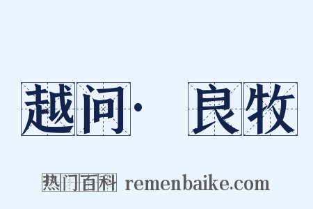 越问·良牧是什么意思的图片